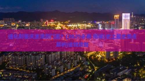 通化到重庆渣滓洞门票 通化到重庆渣滓洞门票