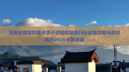 海南省直辖到重庆李子坝轻轨站旅行社