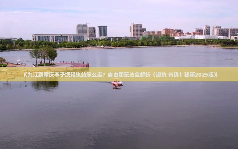 九江到重庆李子坝轻轨站自由团