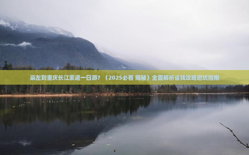崇左到重庆长江索道一日