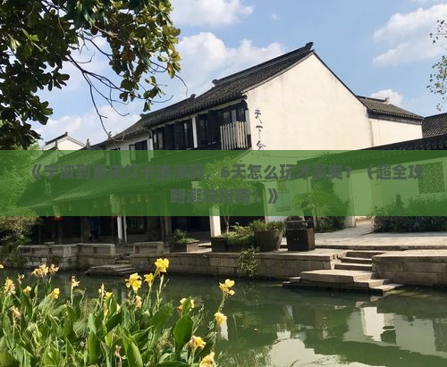 宁波去重庆渣滓洞六日游 宁波去重庆渣滓洞六日游
