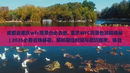 成都去重庆wfc观景台必去地