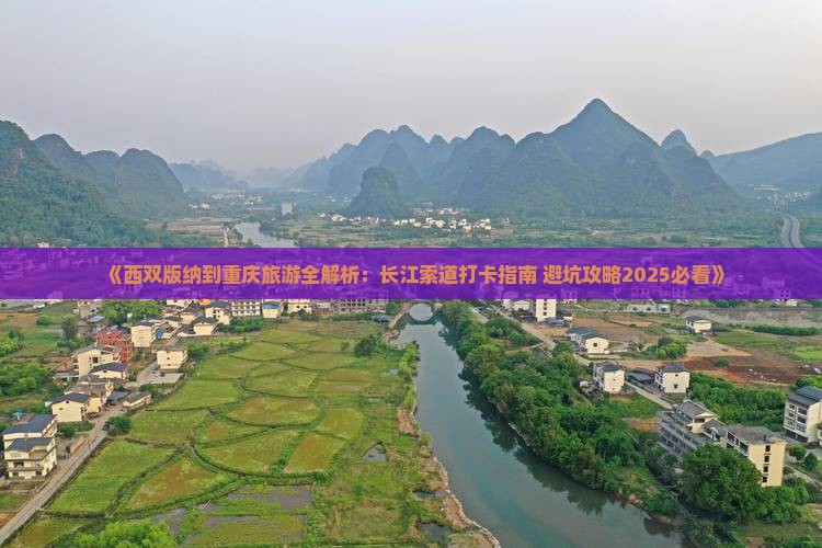 西双版纳去重庆长江索道大型旅游团