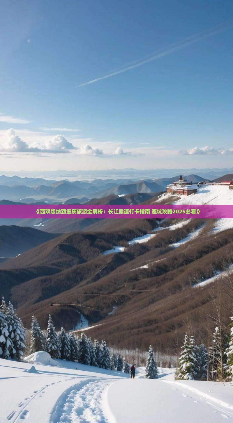 西双版纳去重庆长江索道大型旅游团