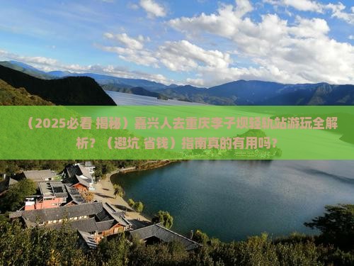 嘉兴去重庆李子坝轻轨站攻略