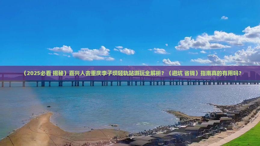 嘉兴去重庆李子坝轻轨站攻略