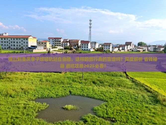 保山到重庆李子坝轻轨站自由团