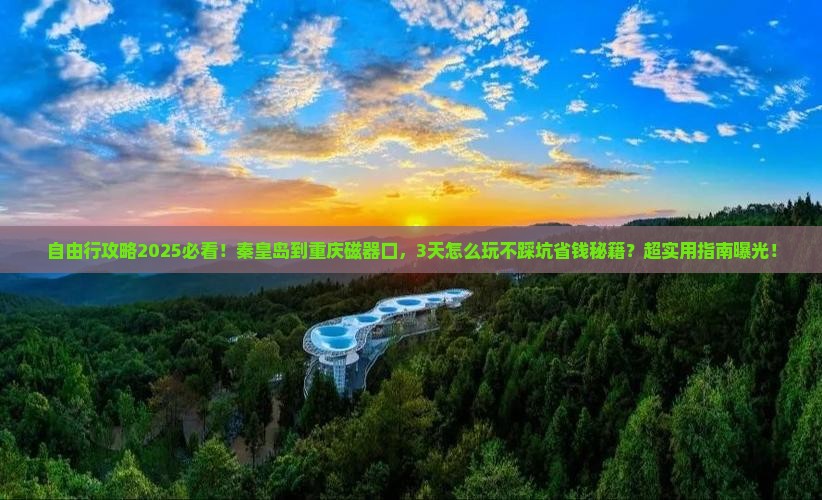 秦皇岛到重庆磁器口自由行