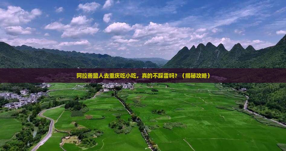 阿拉善盟去重庆旅游小吃