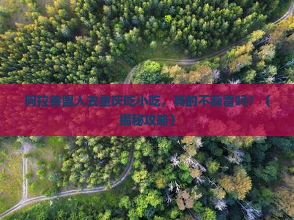 阿拉善盟去重庆旅游小吃