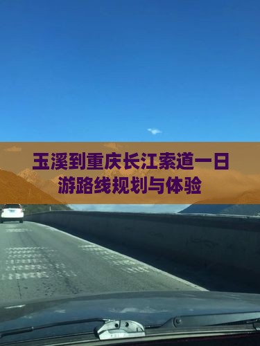 玉溪到重庆长江索道一日