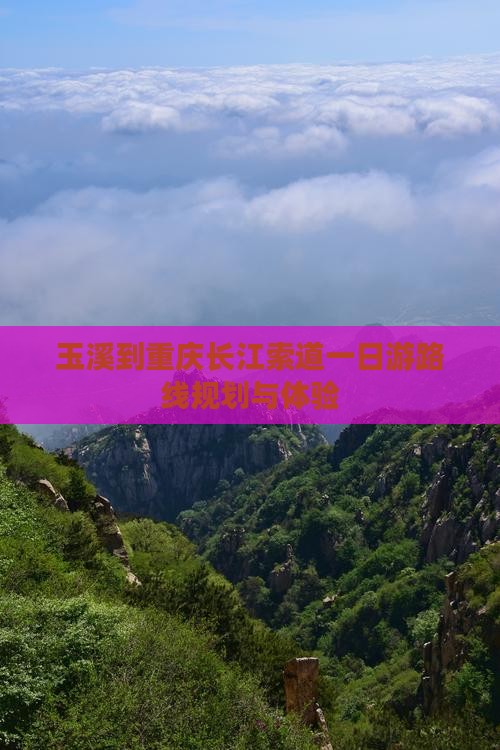 玉溪到重庆长江索道一日