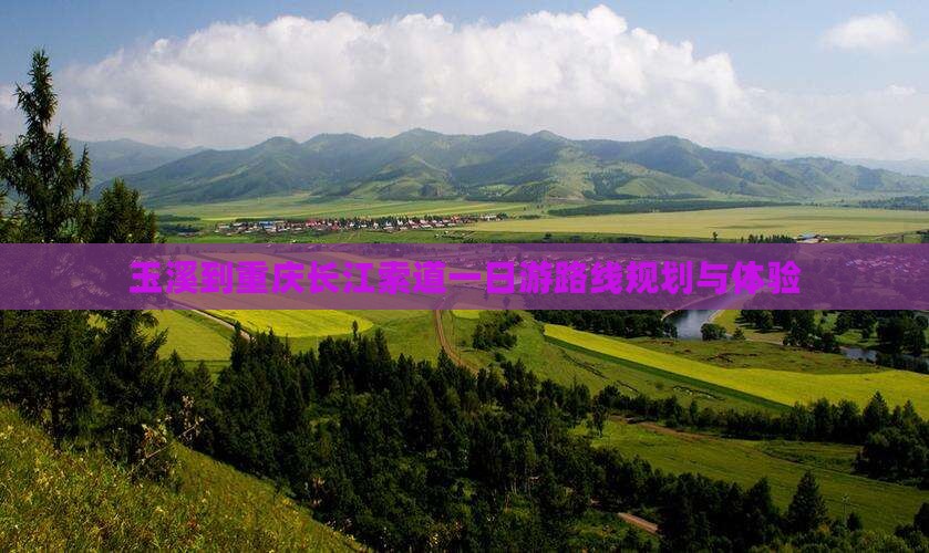 玉溪到重庆长江索道一日