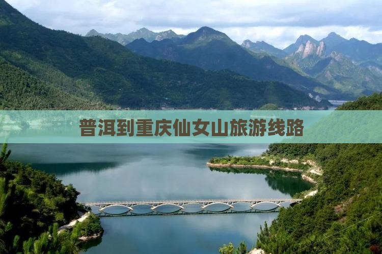 普洱到重庆仙女山旅行社