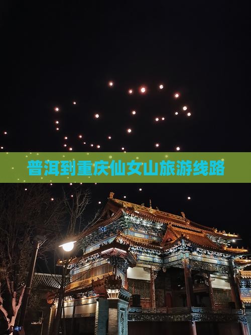 普洱到重庆仙女山旅行社