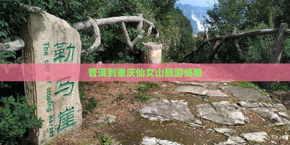 普洱到重庆仙女山旅行社