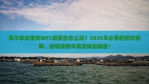 库尔勒去重庆wfc观景台哪里玩