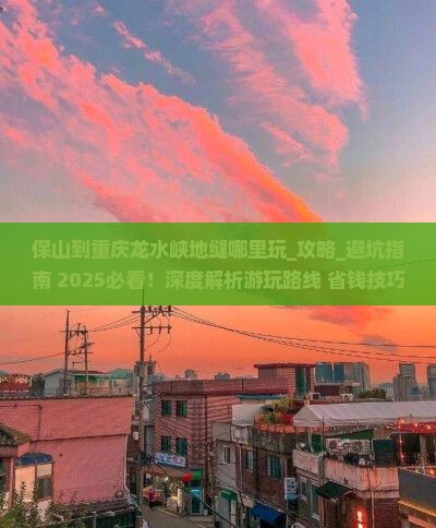 保山到重庆龙水峡地缝哪里玩