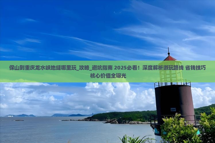 保山到重庆龙水峡地缝哪里玩