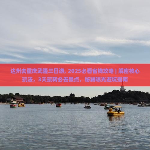 达州去重庆武隆三日游