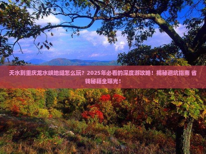 天水到重庆龙水峡地缝团体旅游