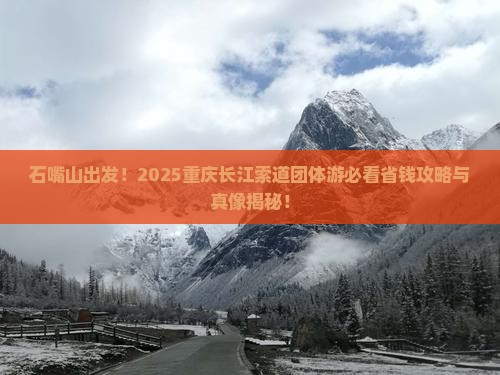 石嘴山去重庆长江索道团体旅游