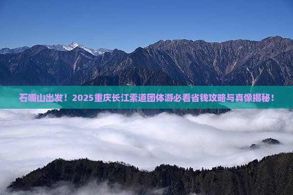 石嘴山去重庆长江索道团体旅游