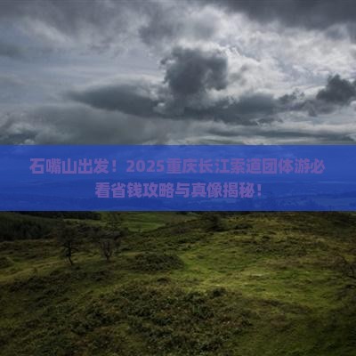 石嘴山去重庆长江索道团体旅游