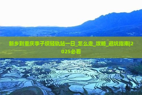 新乡到重庆李子坝轻轨站一日