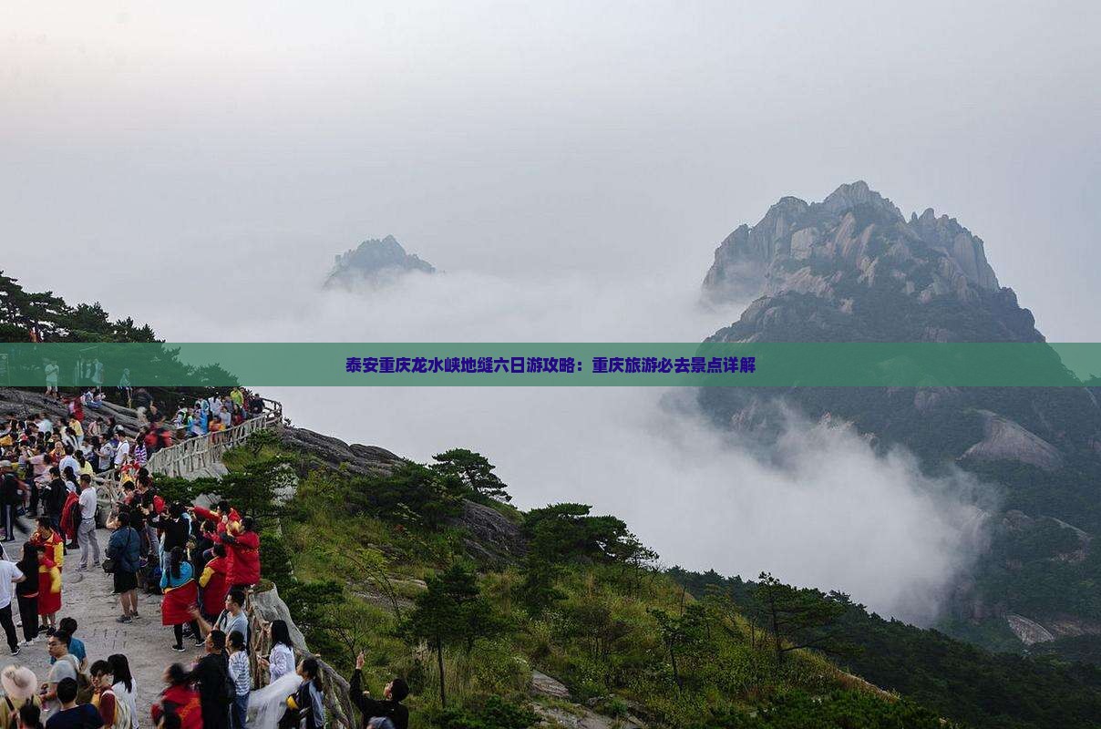 泰安去重庆龙水峡地缝六日游