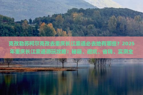 克孜勒苏柯尔克孜去重庆长江索道必去地