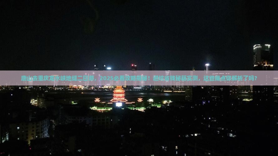 唐山去重庆龙水峡地缝二日游