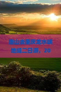 唐山去重庆龙水峡地缝二日游