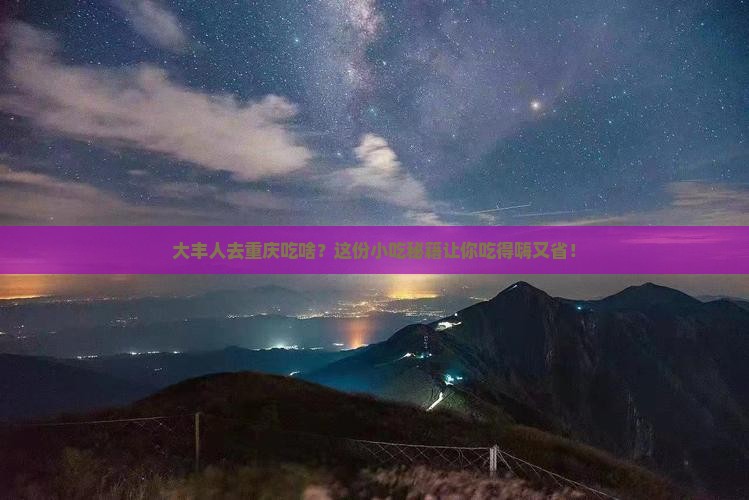大丰去重庆旅游小吃