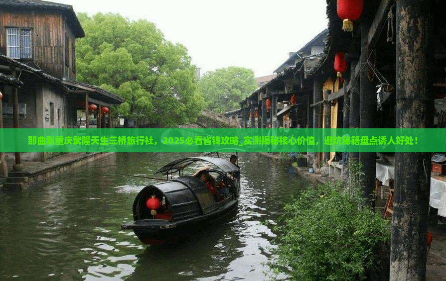 那曲到重庆武隆天生三桥旅行社