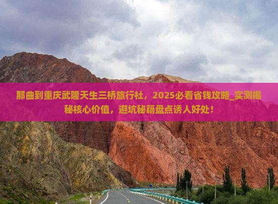 那曲到重庆武隆天生三桥旅行社