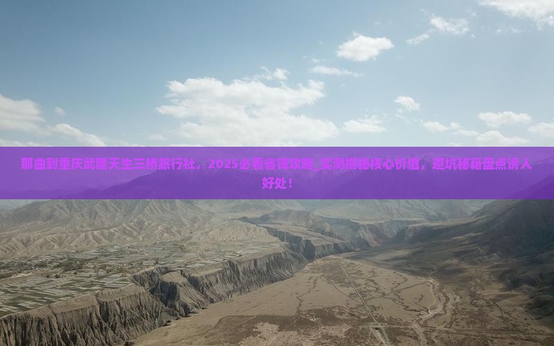 那曲到重庆武隆天生三桥旅行社