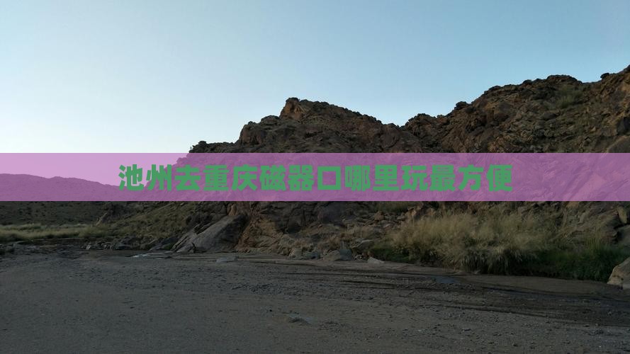 池州去重庆磁器口哪里玩