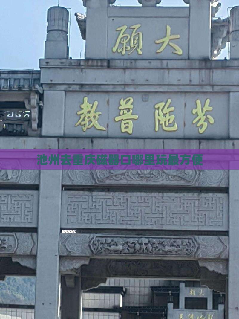 池州去重庆磁器口哪里玩