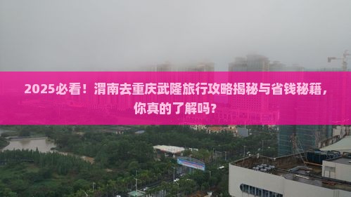 渭南去重庆武隆旅行社
