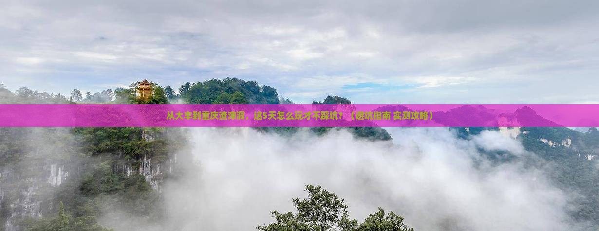 大丰去重庆渣滓洞旅游