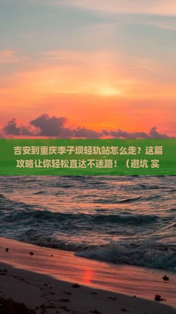 吉安到重庆李子坝轻轨站旅行社