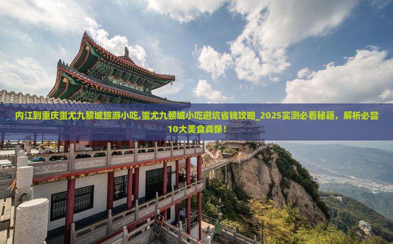 内江到重庆蚩尤九黎城旅游小吃