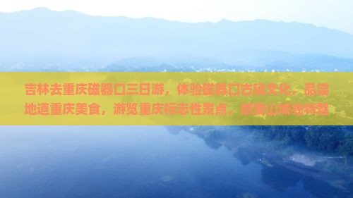 吉林去重庆磁器口三日游