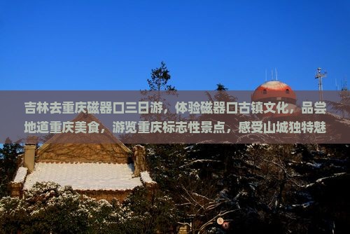 吉林去重庆磁器口三日游
