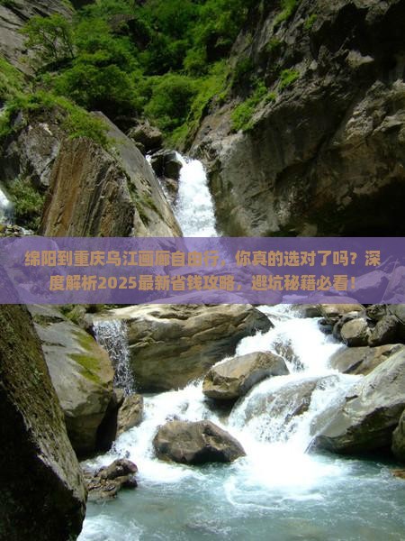 绵阳到重庆乌江画廊自由行
