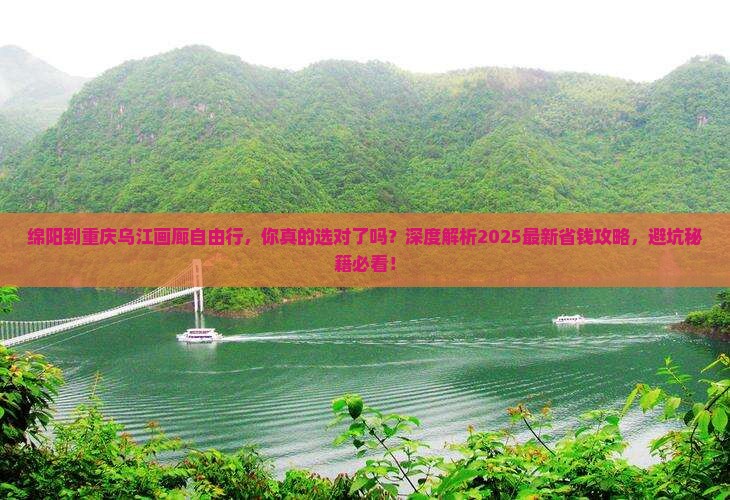 绵阳到重庆乌江画廊自由行
