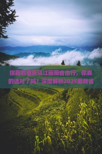 绵阳到重庆乌江画廊自由行