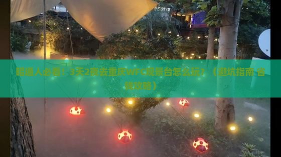 昭通去重庆wfc观景台团体旅游