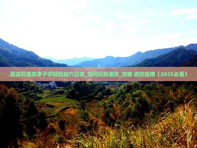 巢湖到重庆李子坝轻轨站六日游